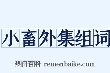 小畜外集组词是什么意思的图片